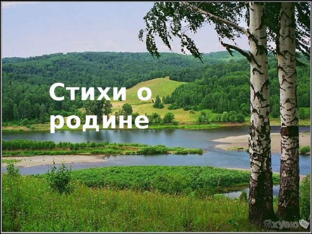 Тема: Стихи о родине