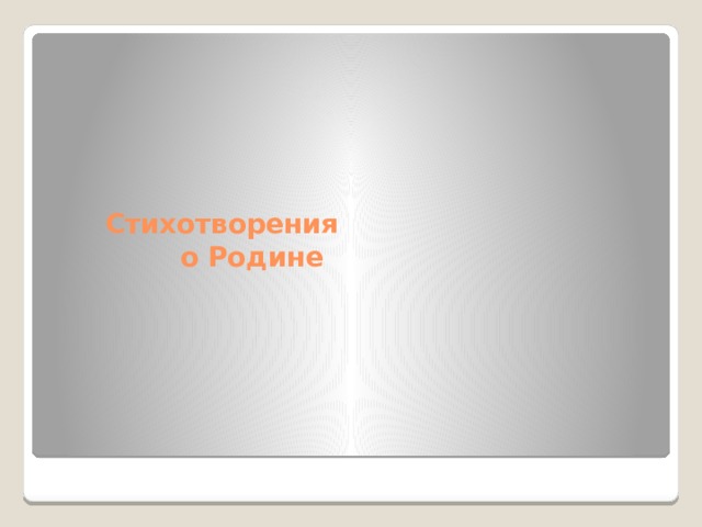 Стихотворения  о Родине