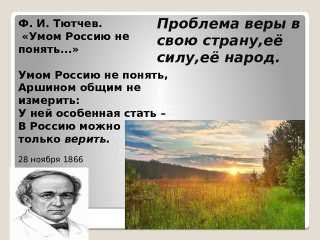 Умом не понять аршином не измерить. Тютчев умом Россию. Тютчев о России умом Россию не понять. Стих про Россию умом Россию. Тютчев стихи умом Россию.