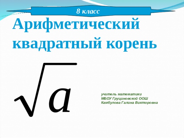 Учитель корень. Квадратные корни 8 класс теория. Модуль квадратного корня. Что такое квадратный корень в математике. Сравнение квадратных корней 8 класс.