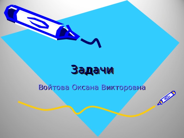 Задачи Войтова Оксана Викторовна 