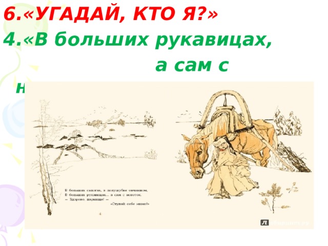 А сам с. Рукавицах а сам с ноготок. В больших рукавицах. Басня Стрекоза в больших рукавицах а сам с ноготок. В больших рукавицах а сам.