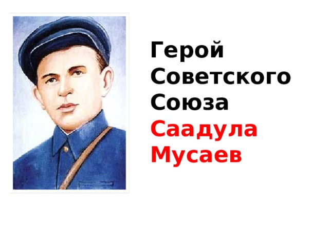  Герой Советского Союза Саадула Мусаев 
