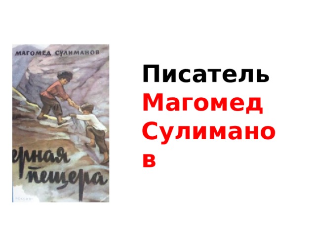 Писатель Магомед Сулиманов 