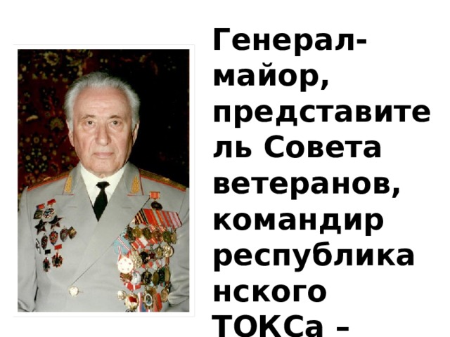 Генерал-майор, представитель Совета ветеранов, командир республиканского ТОКСа – Муртузалиев Омар Муртузалиевич 