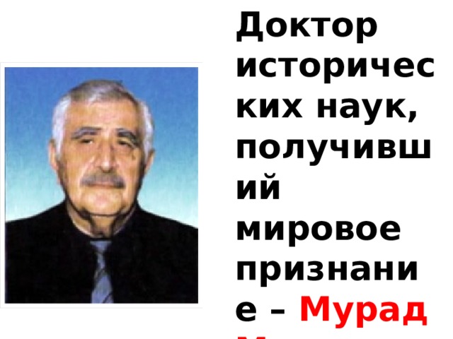Доктор исторических наук, получивший мировое признание – Мурад Магомедов 