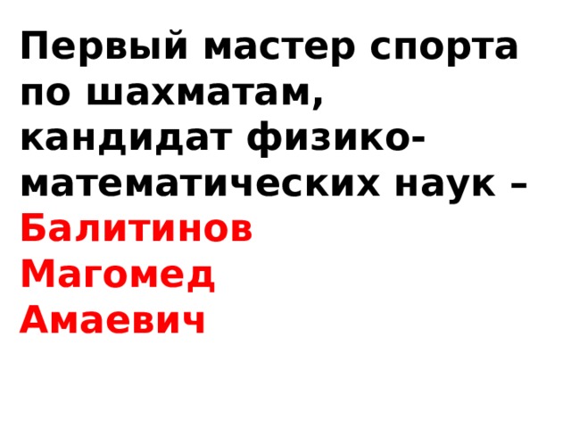 Первый мастер спорта по шахматам, кандидат физико-математических наук – Балитинов Магомед Амаевич 