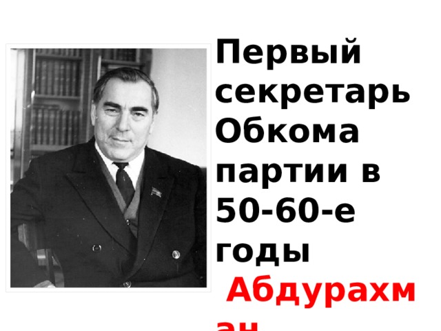 Первый секретарь Обкома партии в 50-60-е годы    Абдурахман Даниялов 