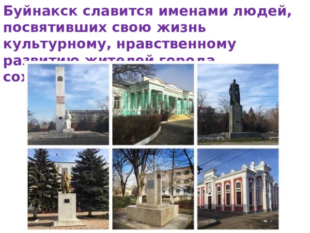 Буйнакск славится именами людей, посвятивших свою жизнь культурному, нравственному развитию жителей города, сохранению славного прошлого  