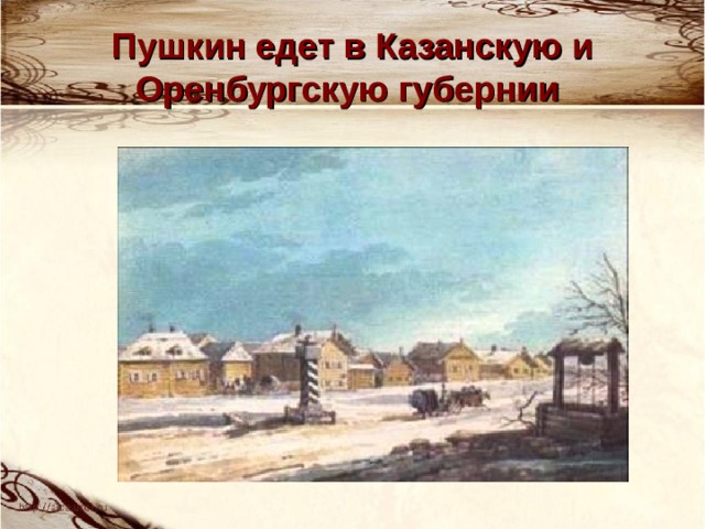 Пушкин едет в Казанскую и Оренбургскую губернии  Мчащаяся кибитка   