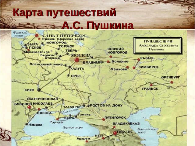 Карта путешествий А.С. Пушкина 