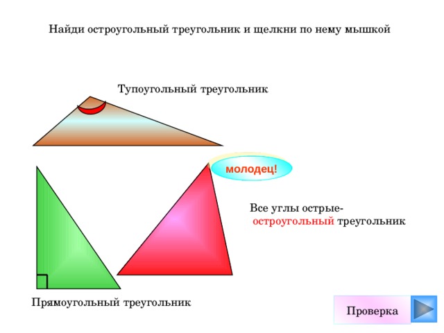 Остроугольный прямоугольный и тупоугольный треугольники 7