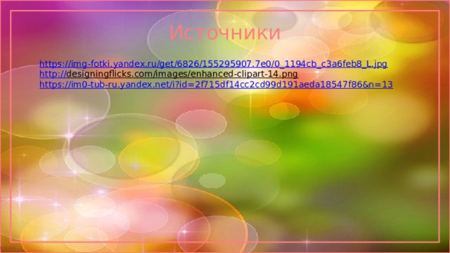 Источники https://img-fotki.yandex.ru/get/6826/155295907.7e0/0_1194cb_c3a6feb8_L.jpg http :// designingflicks.com/images/enhanced-clipart-14.png  https:// im0-tub-ru.yandex.net/i?id=2f715df14cc2cd99d191aeda18547f86&n=13 