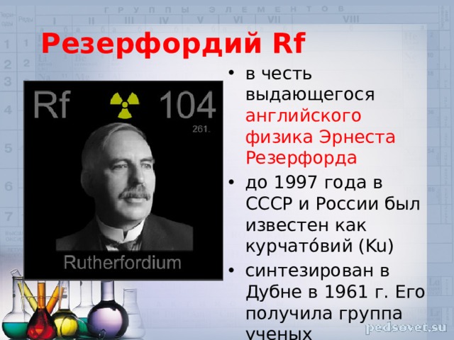 Элемент назван в честь россии