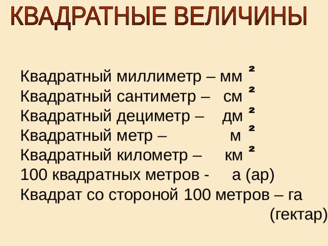 Как написать км в квадрате в презентации