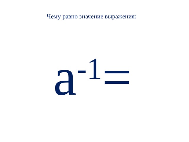 Чему равно значение выражения:    а -1 =