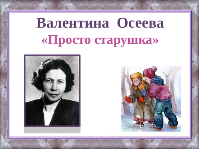 Осеева обидчики презентация 2 класс планета знаний