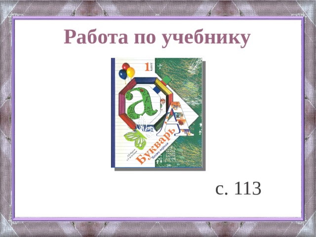 Буква п 1 класс школа. Буква а школа 21 века обучение грамоте. Буква к школа 21 века презентация. Буква ф начальная школа 21 века презентация. Презентация буква ф 1 класс школа 21 века.