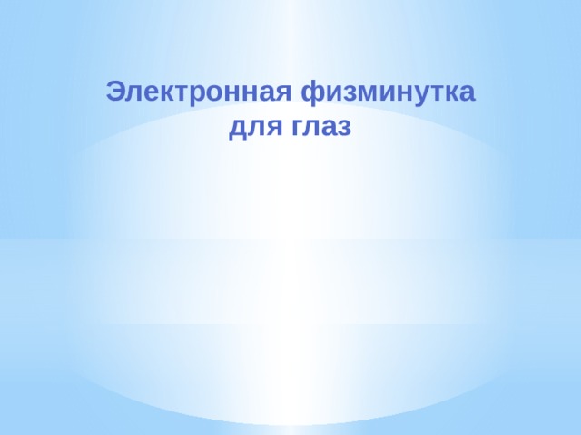 Электронная физминутка для глаз 