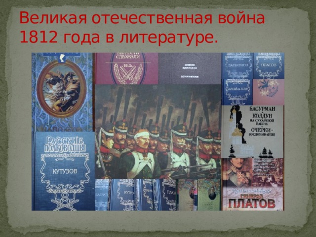 Великая отечественная война 1812 года в литературе. 