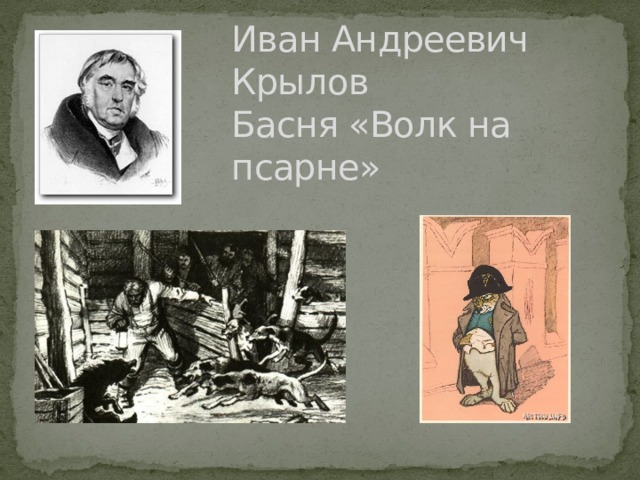 Иван Андреевич Крылов  Басня «Волк на псарне» 