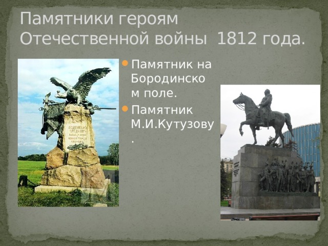 Памятники героям Отечественной войны 1812 года. Памятник на Бородинском поле. Памятник М.И.Кутузову. 