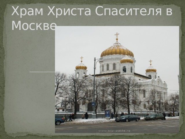 Храм Христа Спасителя в Москве. 