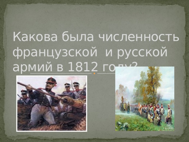 Какова была численность французской и русской армий в 1812 году?    