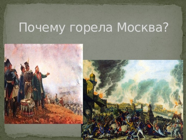 Почему горела Москва? 