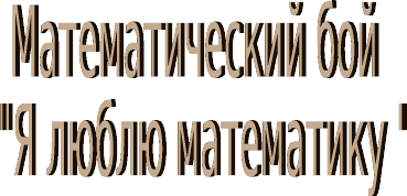 Vneklassnoe Meropriyatie Po Teme Matematicheskij Boj Ya Lyublyu Matematiku