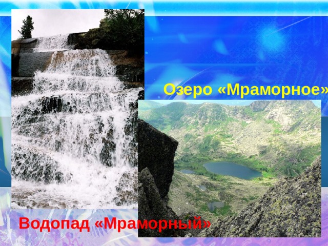 Озеро «Мраморное» Водопад «Мраморный»