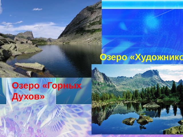 Озеро «Художников» Озеро «Горных Духов»