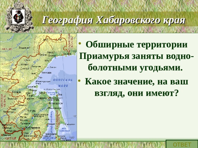 г2 География Хабаровского края Обширные территории Приамурья заняты водно-болотными угодьями. Какое значение, на ваш взгляд, они имеют? ОТВЕТ 