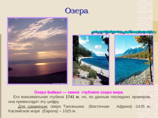 На диаграмме показана глубина озер каспийского моря озера танганьика востока байкала иссык куле