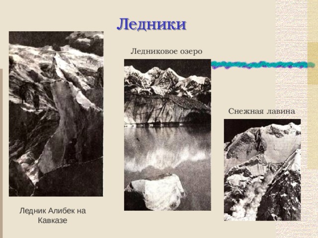 Вам предстоит описать ледник большой азау на кавказе самостоятельно составьте план описания ледника