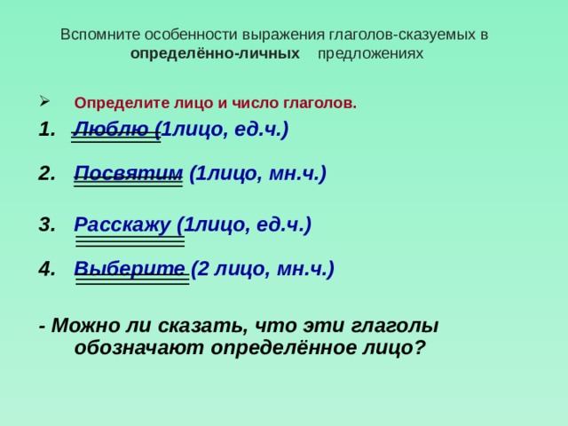 Ошибка словосочетание с глаголом. Сказуемое в определенно личном предложении выражается. Сказуемое выражено глаголом. Определённо-личные предложения глагол. Определенно личные предложения 1 лицо 2 лицо.