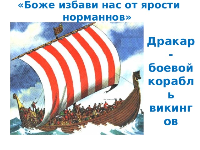 «Боже избави нас от ярости норманнов» Дракар-боевой корабль викингов 
