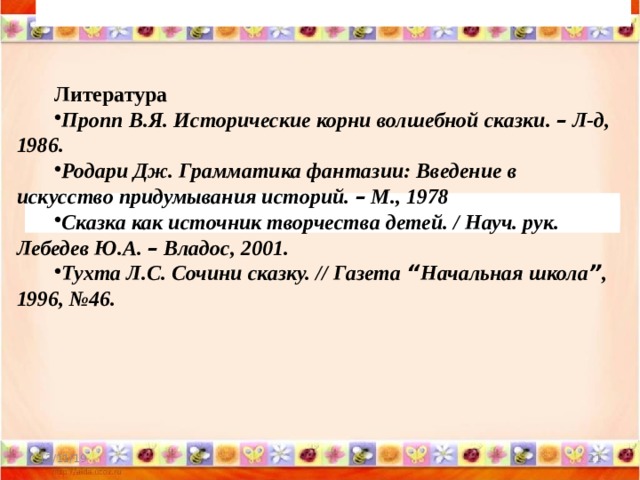 Книга проппа исторические корни волшебной сказки. Грамматика фантазии Введение в искусство придумывания истории. Пропп схема волшебной сказки. Исторические корни волшебной сказки Владимира Проппа презентация. Примеры волшебных сказок Пропп.