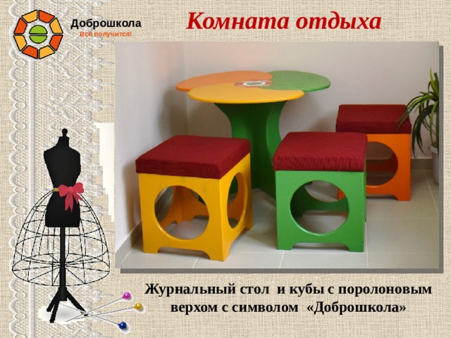 Комната отдыха Доброшкола Всё получится!           Журнальный стол и кубы с поролоновым верхом с символом «Доброшкола»  