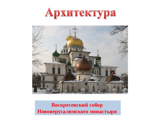 Воскресенский собор Новоиерусалимского монастыря 