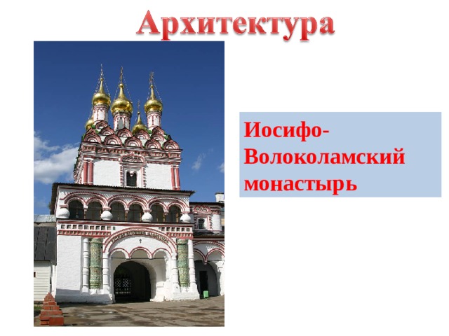 Иосифо-Волоколамский монастырь 