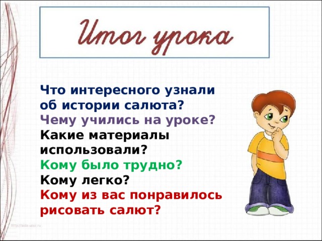 Что интересного узнали об истории салюта? Чему учились на уроке? Какие материалы использовали? Кому было трудно? Кому легко? Кому из вас понравилось рисовать салют?  