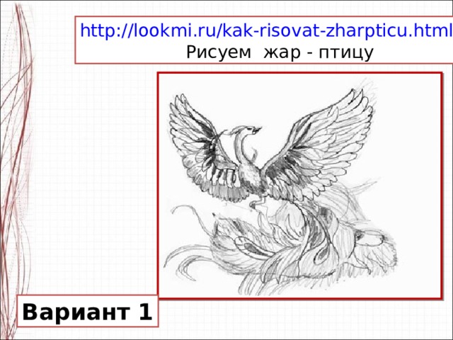 http://lookmi.ru/kak-risovat-zharpticu.html  Рисуем жар - птицу Вариант 1 