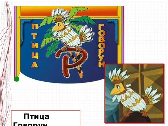  Птица Говорун 