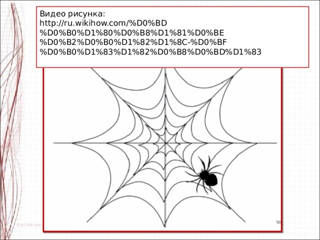 Рисовать паутину 2 класс