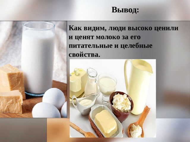 Молочные продукты презентация