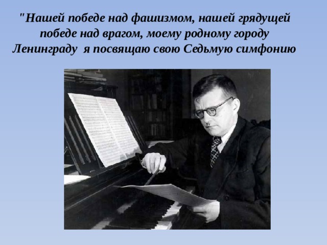 В концертном зале симфония 7 ленинградская фрагменты д шостакович презентация музыка 8 класс