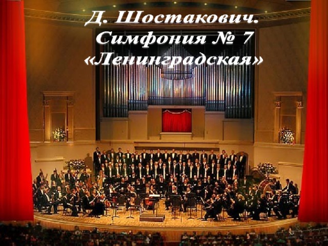 Начало симфонии. Симфония номер 7 Ленинградская Шостакович. Д.Д.Шостакович симфония 7 Ленинградская 1 часть. Шостакович с оркестром Ленинградская. Музыкальная симфония партии.