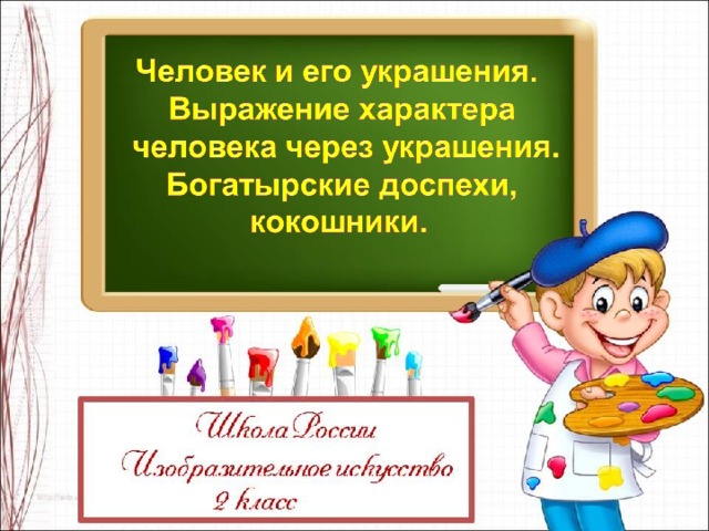 2 класс изо человек и его украшения выражение характера человека через украшения