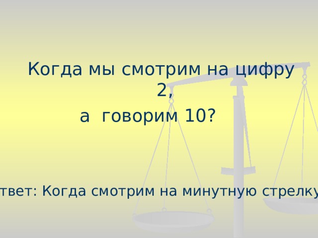 Когда мы. Когда мы смотрим на цифру 2 а говорим 10. Когда смотря на цифру 2 мы говорим 10. Загадка смотря на цифру 2 мы говорим десять. Когда мы говорим 2 говорим 10.